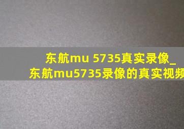 东航mu 5735真实录像_东航mu5735录像的真实视频